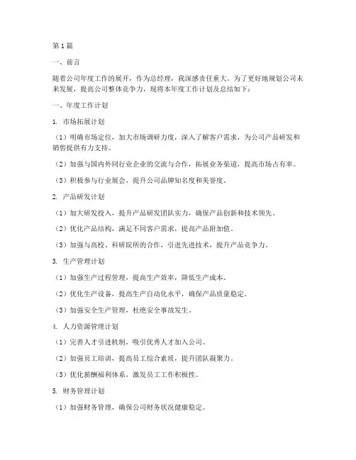 总经理年度工作计划及总结(3篇)