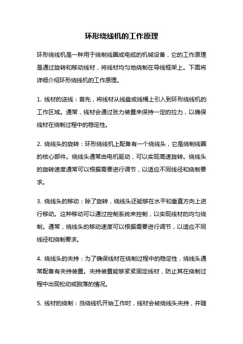 环形绕线机的工作原理