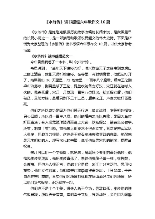 《水浒传》读书感悟六年级作文10篇