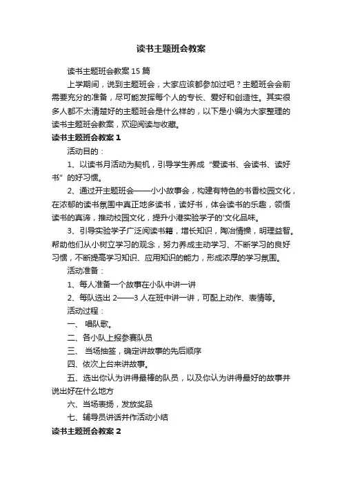 读书主题班会教案15篇