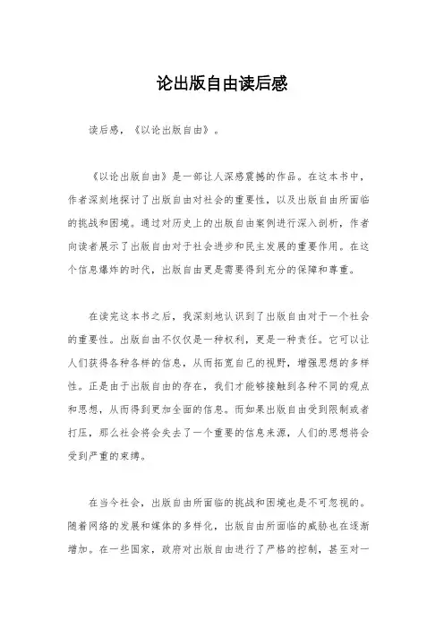 论出版自由读后感