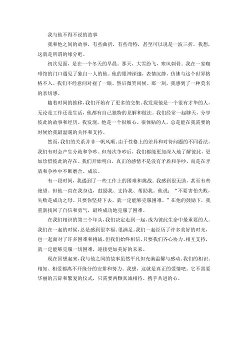 我与他不得不说的故事750字