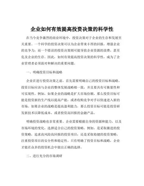 企业如何有效提高投资决策的科学性