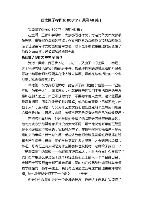 我读懂了你作文800字（通用48篇）