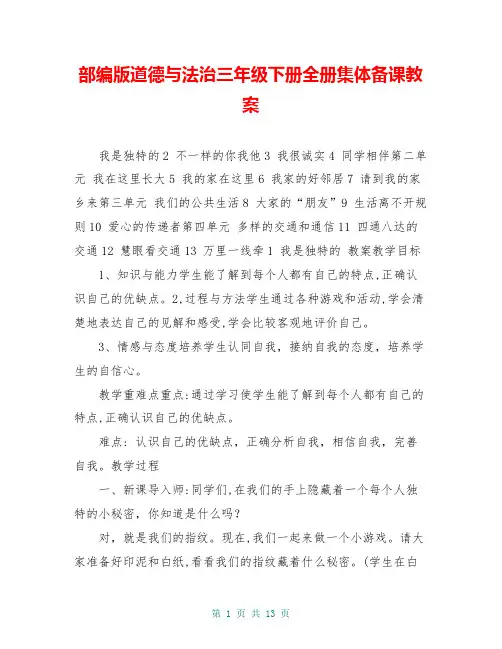 部编版道德与法治三年级下册全册集体备课教案