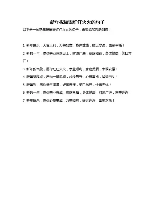 新年祝福语红红火火的句子