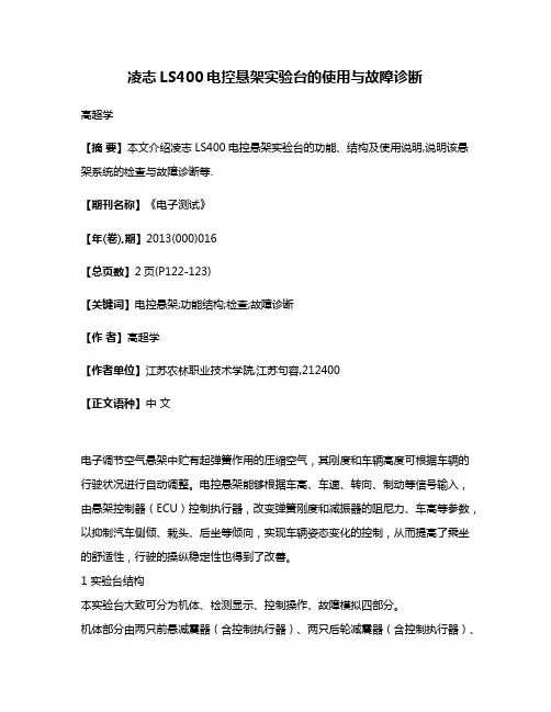 凌志LS400电控悬架实验台的使用与故障诊断