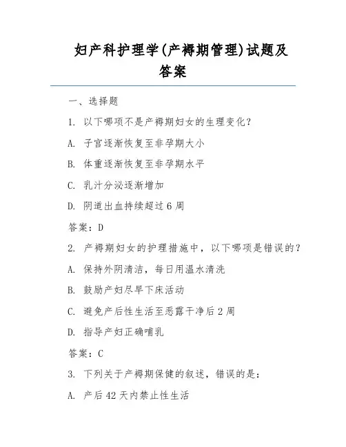 妇产科护理学(产褥期管理)试题及答案