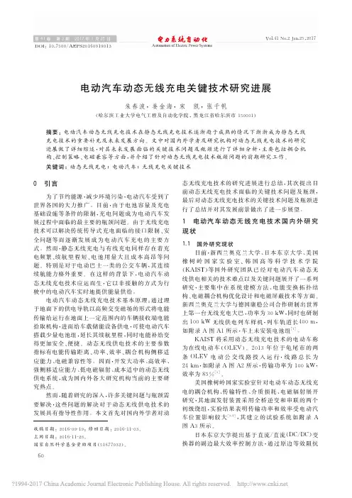 电动汽车动态无线充电关键技术研究进展_朱春波