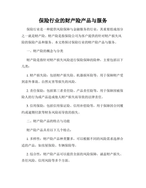 保险行业的财产险产品与服务