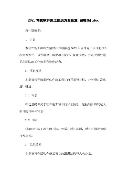 2023精选软件施工组织方案任意下载 [完整版] .doc