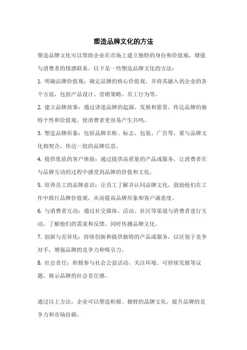 塑造品牌文化的方法