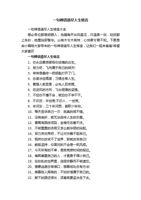 一句禅语道尽人生格言大全