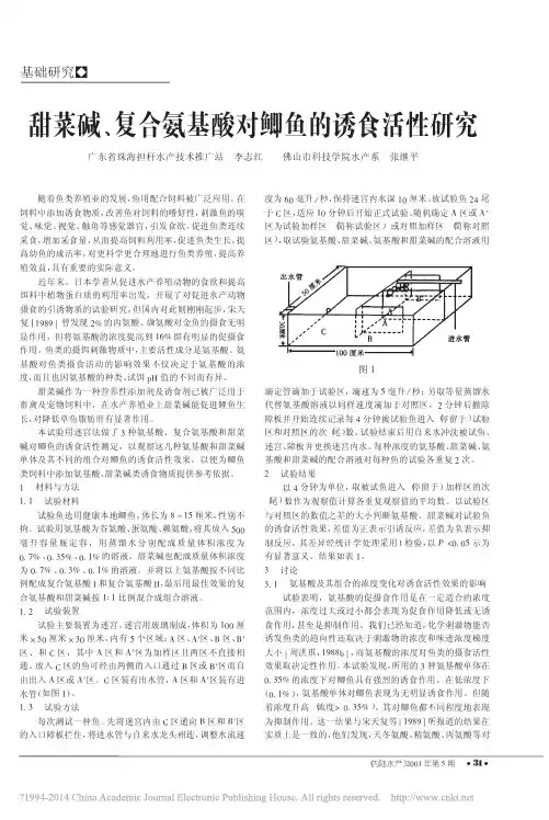 甜菜碱_复合氨基酸对鲫鱼的诱食活性研究_李志红
