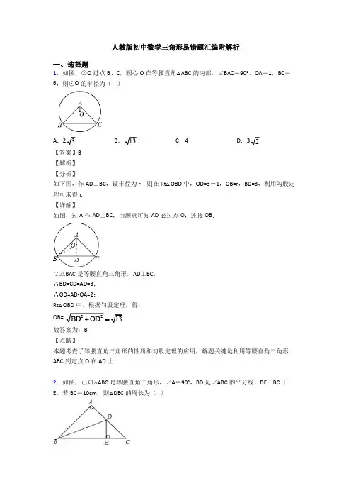 人教版初中数学三角形易错题汇编附解析