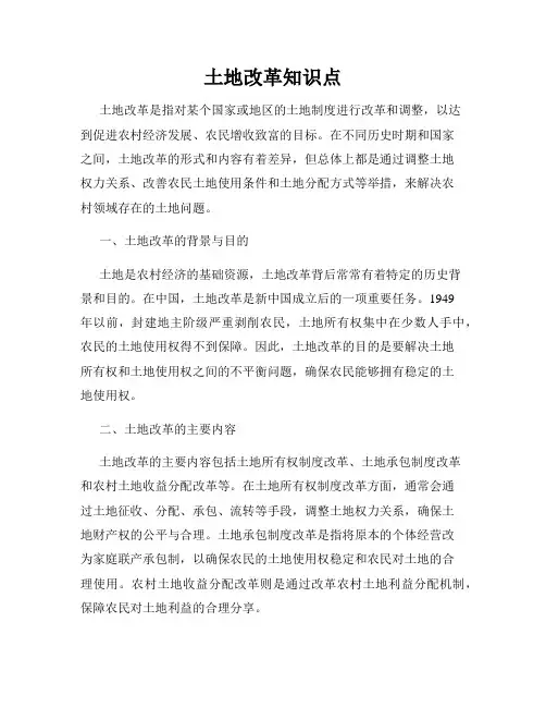 土地改革知识点