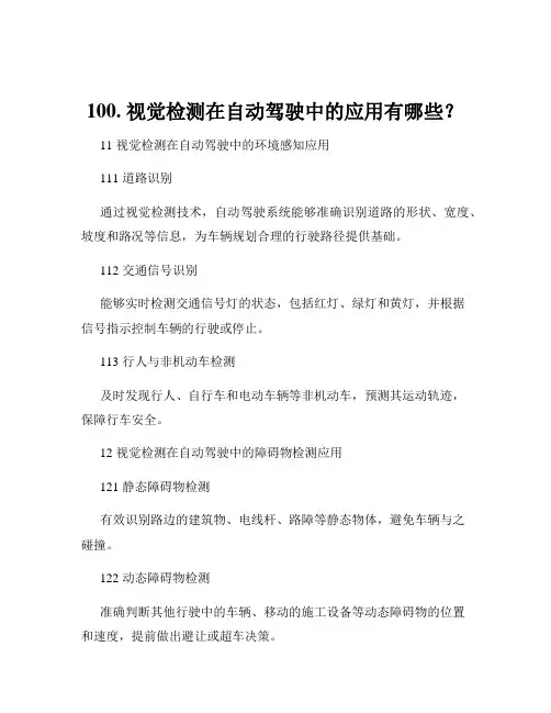100. 视觉检测在自动驾驶中的应用有哪些？