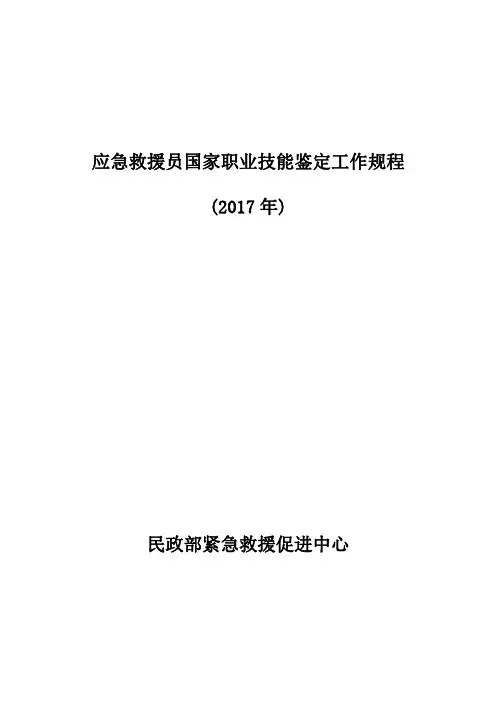 应急救援员国家职业技能鉴定工作规程