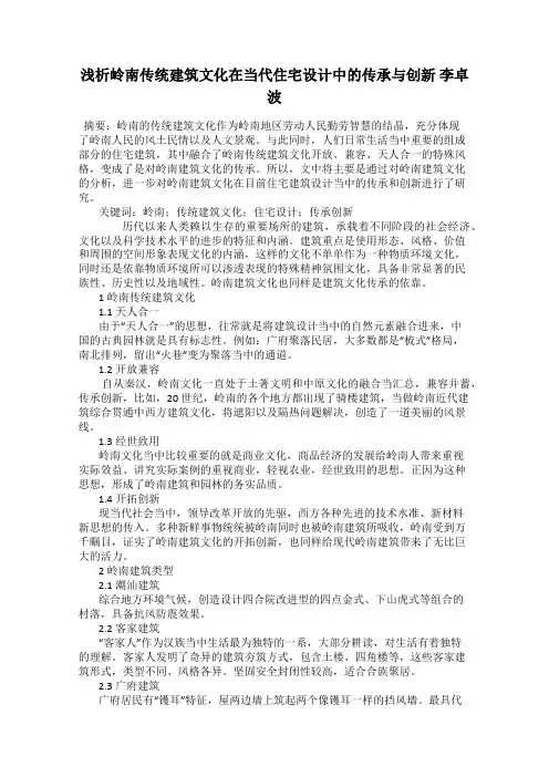 浅析岭南传统建筑文化在当代住宅设计中的传承与创新 李卓波