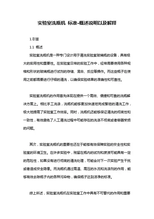 实验室洗瓶机 标准-概述说明以及解释