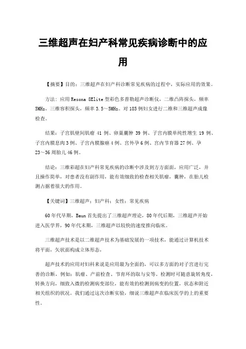 三维超声在妇产科常见疾病诊断中的应用