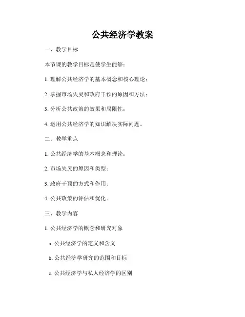 公共经济学教案