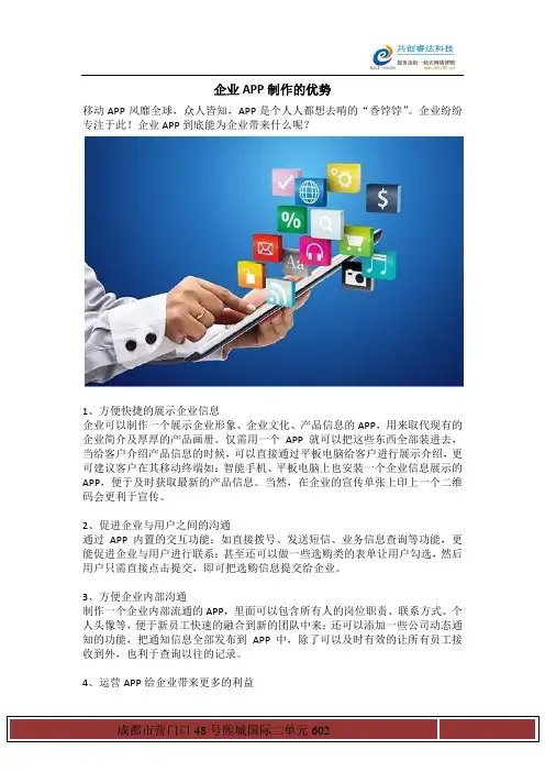 企业APP制作的优势