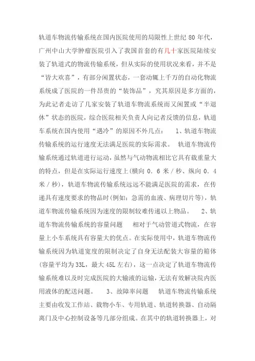 轨道车物流传输系统在国内医院使用的局限性