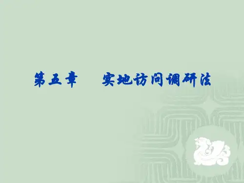 访问调查法