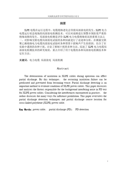 电线电缆 局部放电技术