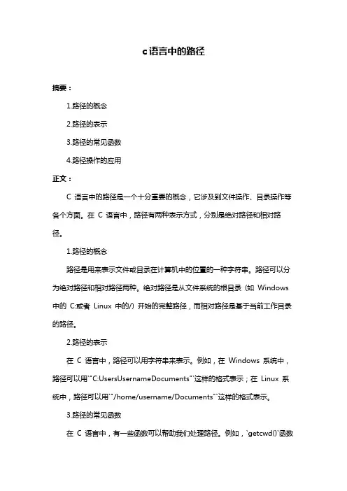 c语言中的路径
