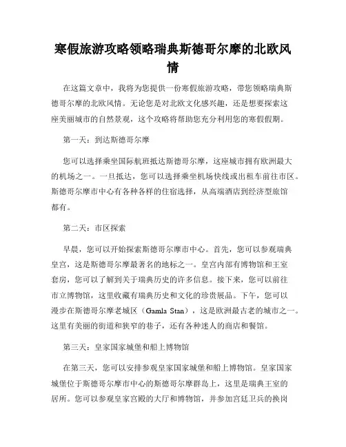 寒假旅游攻略领略瑞典斯德哥尔摩的北欧风情
