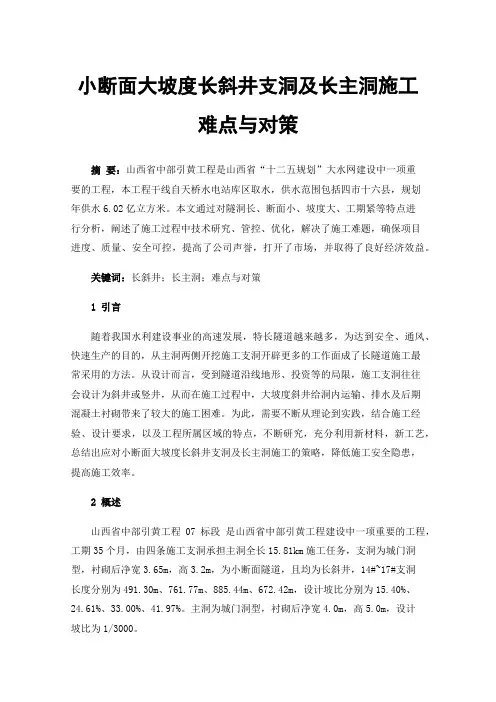 小断面大坡度长斜井支洞及长主洞施工难点与对策