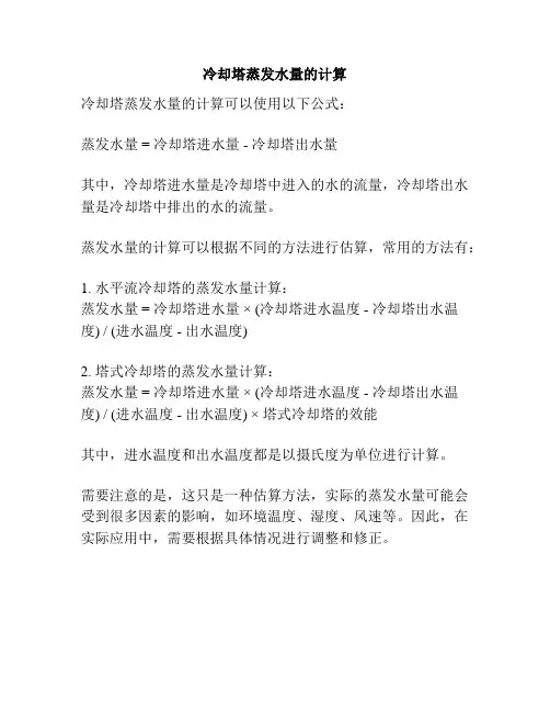 冷却塔蒸发水量的计算