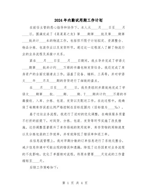 2024年内勤试用期工作计划（三篇）
