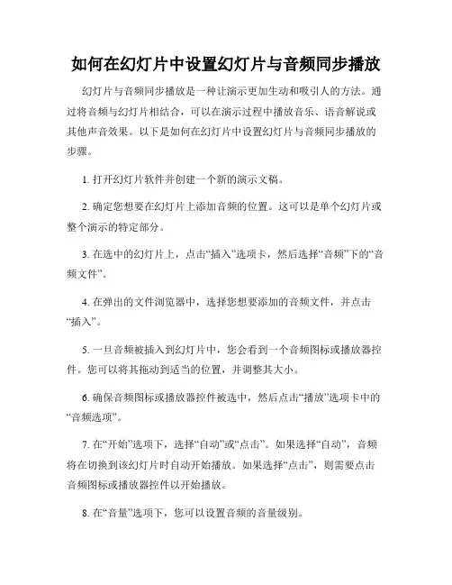 如何在幻灯片中设置幻灯片与音频同步播放