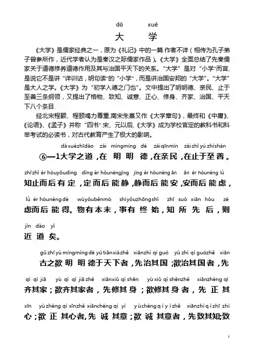 《大学》拼音-版