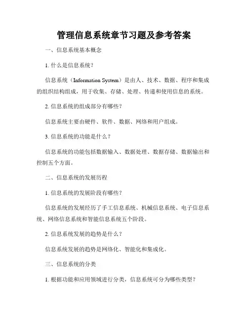 管理信息系统章节习题及参考答案