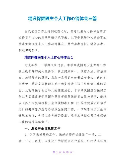精选保健医生个人工作心得体会三篇
