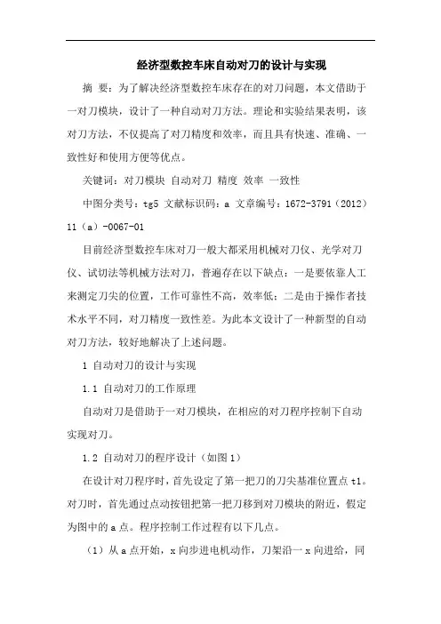 经济型数控车床自动对刀的设计与实现