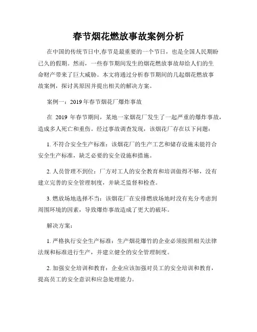 春节烟花燃放事故案例分析