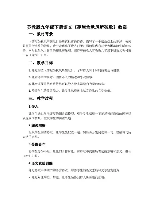 苏教版九年级下册语文《茅屋为秋风所破歌》教案