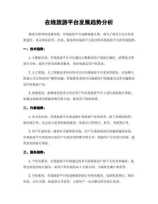 在线旅游平台发展趋势分析