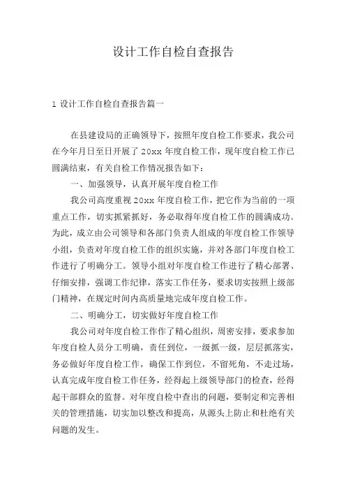 设计工作自检自查报告