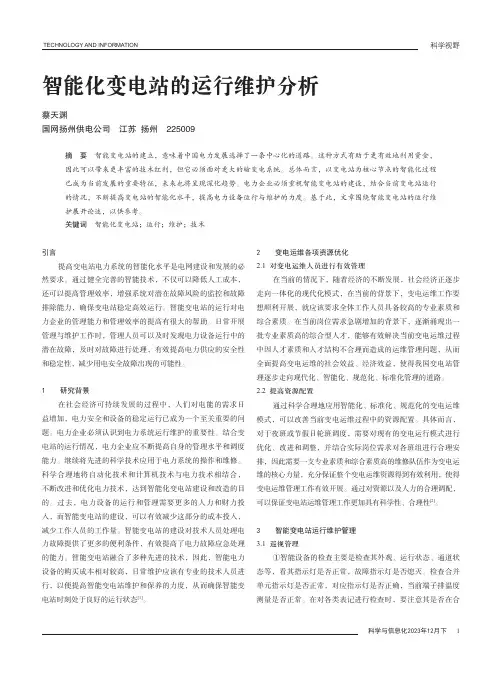 智能化变电站的运行维护分析