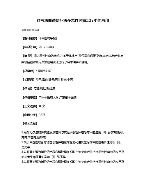 益气活血通便疗法在恶性肿瘤治疗中的应用