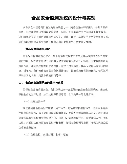 食品安全监测系统的设计与实现