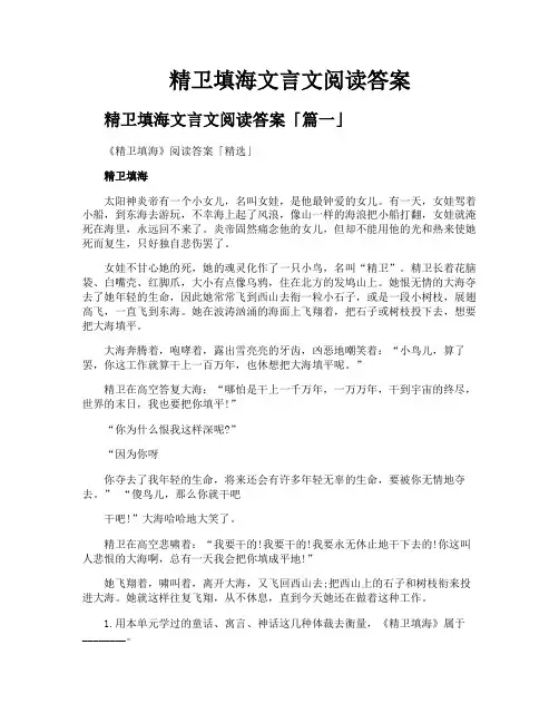精卫填海文言文阅读答案