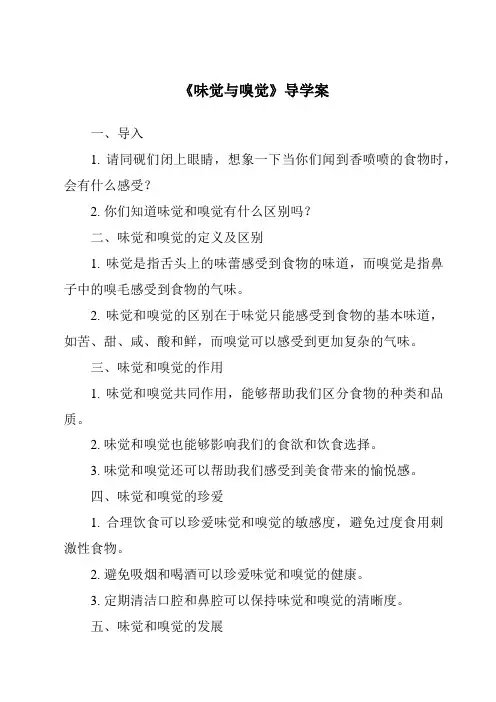 《味觉与嗅觉核心素养目标教学设计、教材分析与教学反思-2023-2024学年科学华东师大版2012》