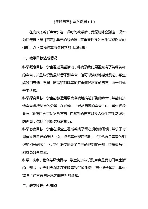 1-1《听听声音》教学反思(3篇)教科版科学四年级上册